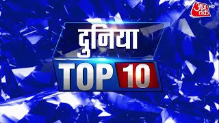 Duniya Top 10: दुनिया भर की इस वक्त की 100 बड़ी खबरें I Duniya AajTak |Top News | World News |Latest