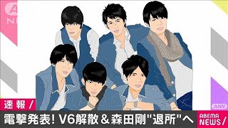 「V6」11月1日解散を発表　森田剛さん事務所退所へ(2021年3月12日)