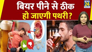 क्या Beer पीने से पथरी ठीक हो जाती है? Pristyn Health Care का सर्वे तोड़ देगा भ्रम