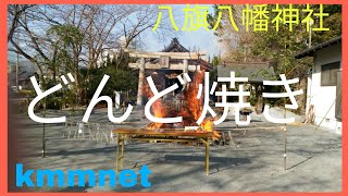 どんど焼き、北九州市小倉南区の神社での、恒例行事です。　天気も良く炎とあいまって暑い１日でした。