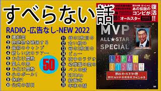 【すべらない話】2022 『作業・睡眠用, bmg』 [広告なし] #50