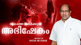 നുകത്തെ തകർക്കുന്ന അഭിഷേകം | PASTOR ANI GEORGE MINISTERING | 2025