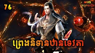 ព្រេងនិទានឋានទេវតា ភាគទី76 | Legend of immortal 76 | សម្រាយរឿង Anime