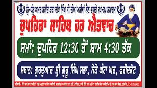 ਚੁਪਹਿਰਾ  ਸਾਹਿਬ ਹਰ ਐਤਵਾਰ , ਸਥਾਨ ਗੁਰਦੁਵਾਰਾ ਸ਼੍ਰੀ ਗੁਰੂ ਸਿੰਘ ਸਭਾ,  ਫਰੀਦਕੋਟ