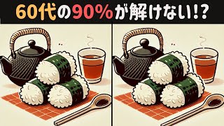 【間違い探し】全部見つけたら天才！60歳から始める超難問間違い探し！