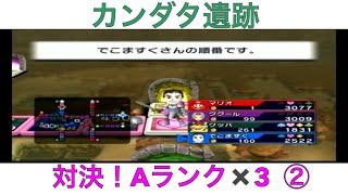 【いただきストリート　Wii】対決！Aランク×3人　カンダタ遺跡②　実況あり