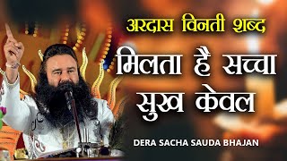 Milta Hai Sacha Sukh Kewal | मिलता है सच्चा सुख केवल | Dera Sacha Sauda Bhajan | Shabad | Saint MSG