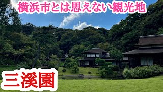 横浜で歴史を感じられるオススメ観光地【三溪園】