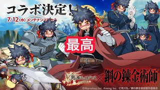 「『ログレス』ハガレンコラボ？神」