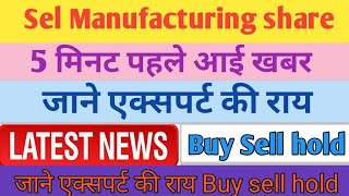 Sel Manufacturing share news! Sel Manufacturing share latest news today! SELMC Share latest news