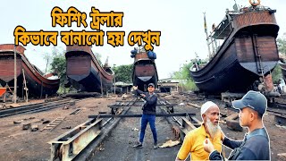 কক্সবাজারে তৈরি  হচ্ছে কোটি টাকার মাছ ধরার ট্রলার। কিভাবে ট্রলার বানানো হয়।