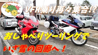 #117 「オッサン二人のお喋りツーリング！雪の回廊編？」【VFR800F】【徒然なるモトブログ】