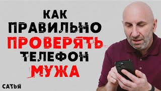 Сатья. Как правильно проверять телефон мужа