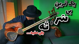 تمرین انگشت‌گذاری در آواز بیات اصفهان | تمرینات روزانه‌ی تار و سه تار