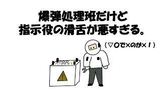 【アニメ】爆弾処理班だけど指示役の滑舌が悪すぎる。