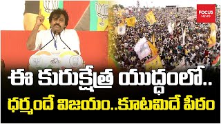 ఈ కురుక్షేత్ర యుద్ధంలో.. Pawan Kalyan Most Powerful Speech in Praja Galam | Focus News Telugu