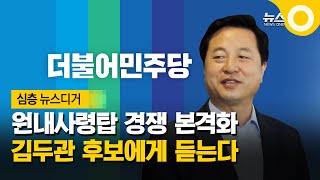 [인터뷰+]  민주당 원내사령탑 경쟁 본격화.. 김두관 후보에게 듣는다 / OBS 뉴스O