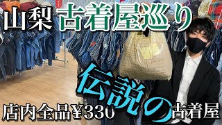 ［伝説の古着屋]田舎舐めてた！超激安な古着屋でお宝探し！価格設定バグってるwww