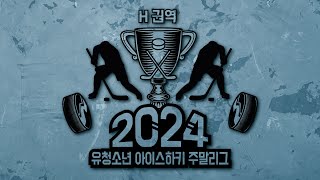 2024 유·청소년 아이스하키 주말리그 H권역 U-12 블랙나이츠 VS 부산마리나