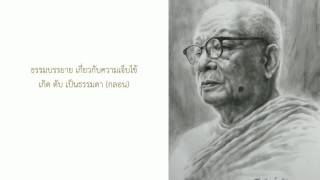 เกิด ดับ  เป็นธรรมดา (กลอน)  ... พุทธทาสภิกขุ