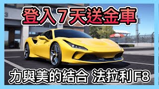 《法拉利F8：開箱試玩》登入七天就送金車！遇到高手直接被海放！Ferrari F8 Tributo Gameplay！CCsubtitles/CC字幕｜巔峰極速｜RacingMasterr【喬寶】