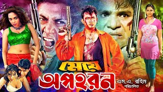 Meye Opohoron - মেয়ে অপহরন | Bangla Action Movie | Amin Khan | Nipun | Nodi | Misha Sawdagor