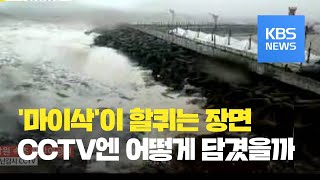 CCTV로 본 이시각 태풍 '마이삭' 경로 현장들 / KBS뉴스(News)