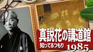 1985 知ってるつもり～真説！花の講道館～