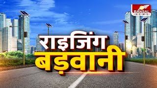 राइजिंग बड़वानी: बड़वानी के विकास को दिशा देने वाले अधिकारियों का सम्मान |