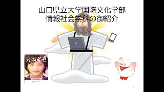 2025年度入学試験説明動画 各学科の説明【情報社会学科】