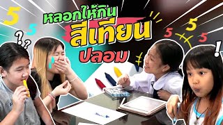 กินสีเทียน‼ พี่เมจิแกล้งเพื่อนจนหน้า เหว๋อ!!! พ่อวีจัดให้ EP.2 | ผักบุ้งแฟมิลี่