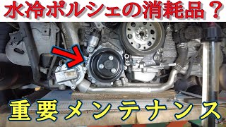 【水冷ポルシェ】991前期の重要なウオーターポンプ修理