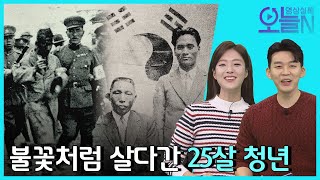 [무삭제판] 윤봉길 의사 순국  (12월 19일) ㅣ뉴튜브 - 영상실록, 오늘N [2회]  / YTN2