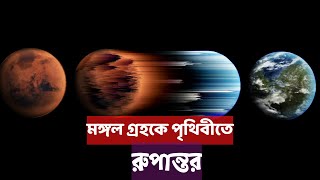 যেভাবে মঙ্গল গ্রহ হচ্ছে দ্বিতীয় পৃথিবী । How Planet Mars Convert Into New Earth । #মঙ্গলগ্রহ #রহস্য