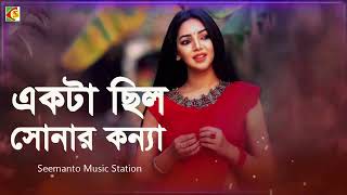 Ekta Chilo Shonar Konna | একটা ছিলো সোনার কন্যা | Subir Nandi | Srabon Megher Din | Movie Song