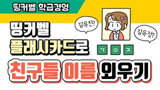 [띵커벨X꿀잼교육연구소]2. 띵커벨 플래시카드로 친구이름 외우기