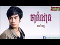 បទថ្មី ចាក់ដោត ឆាយ វីរៈយុទ្ធ jeak dot chhay virakyuth