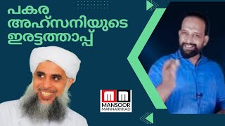 ജന്മദിനാഘോഷം; Mr. പകര അഹ്സനിയുടെ ഇരട്ടത്താപ്പ് | Mansoor Mannarkkad