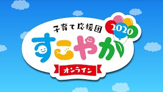 #1 ケロポンズ「にんじゃの50音」是非一緒に踊ってね！（子育て応援団すこやか2020オンライン）