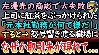 【感動する話】左遷先で大失敗し取引先との商談が破談した。帰社すると上司に「元本社勤務のエリートががザマァw」と罵られ紅茶をぶっかけられた。すると次の瞬間→職場に取引先社長が現れて…【泣ける話】