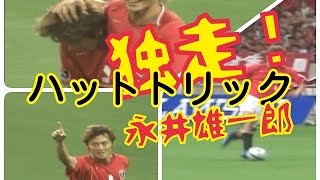 【伝説のゴール】永井独走２００４年VSヴェルディ戦SPECIALVersion