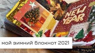 Обзор моего зимнего блокнота 2021