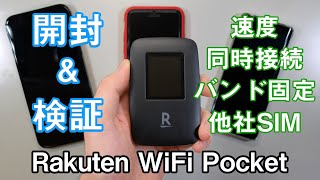 〈開封＆検証〉1円ポケットWi-Fi「Rakuten WiFi Pocket」の実力をチェックしてみた（速度・同時接続・バンド3固定・他社SIM・micro SDなど）