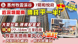 惠州牧雲溪谷|7期和悅府|近深圳龍崗|大型社區 現有配套足|77-134㎡三至四房現樓|近雙龍地鐵站\u0026六聯地鐵站|牧雲天地 巴士總站|#惠州樓盤 #惠陽樓盤 #惠州【中居地產-實地回訪】