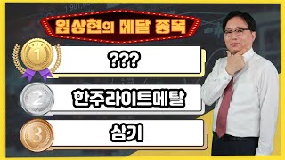 [임상현의 메달 종목] 동메달 삼기, 은메달 한주라이트메탈, 대망의 금메달 종목은!? │ 주가전망, 주식전망, 투자전망, 전기차, 자동차 부품