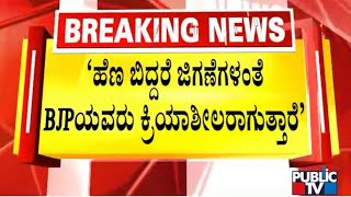 ಶಿವಮೊಗ್ಗ ಗಲಾಟೆ ಕೇಸ್‌ನಲ್ಲಿ ಬಿಜೆಪಿ; ಕಾಂಗ್ರೆಸ್ ಜಟಾಪಟಿ | Shivamogga Stone Pelting Incident | Public TV