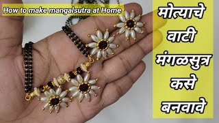 मोत्याचे वाटी मंगळसुत्र कसे बनवावे|How to make mangalsutra|Mangalsutra making at home #tutorial #diy