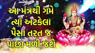 આ મંત્રથી ગમે ત્યાં અટકેલા પૈસા તરત જ પાછા મળી જશે