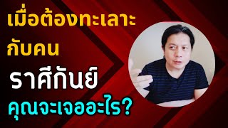 เมื่อต้องทะเลาะกับ ”คนราศีกันย์” คุณจะเจออะไร และต้องง้อด้วยวิธีไหน