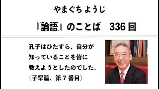 やまぐちようじ　『論語』のことば　第336回